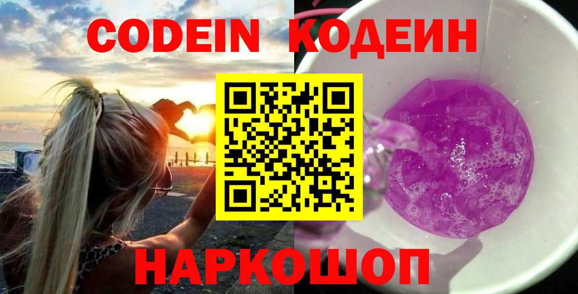 Кодеиновый сироп Lean Purple Drank  Вход с VPN  Лысьва  Codein напиток Lean (лин) 